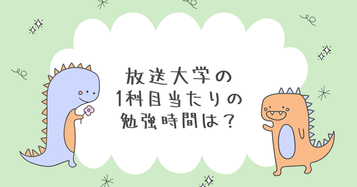 放送大学の1科目当たりの勉強時間は30時間